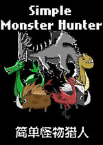 简单怪物猎人中文完整版