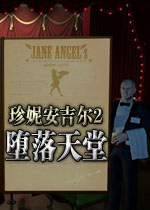 珍妮安吉尔2:堕落天堂