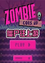 僵尸往上游