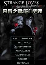 奇异之爱:吸血男友