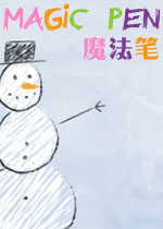 魔法笔1