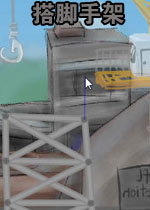 搭脚手架