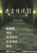 迷宫传说3中文版