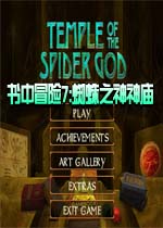 书中冒险7:蜘蛛之神神庙