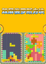 双屏俄罗斯方块