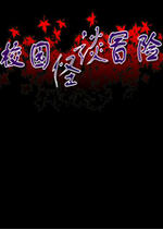 校园怪谈冒险中文完整版