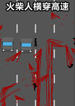 火柴人横穿高速