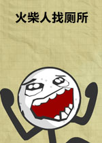 火柴人找厕所