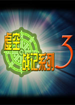 虚空战记3:爱丽丝仙境中文版