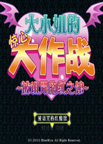 大小姐的惊心大作战:被诅咒的红之馆中文版