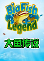 大鱼传说