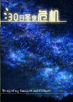 30日圣夜危机中文版