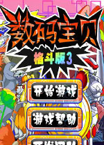数码宝贝格斗版3中文版