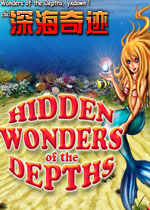 深海奇迹