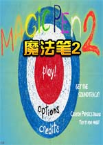 魔法笔2