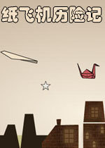 纸飞机历险记