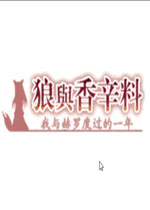 狼与香辛料:我与赫萝的一年中文版