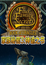 家族秘密3:神谕之书