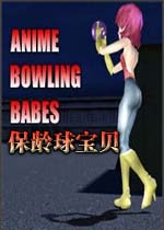 保龄球宝贝