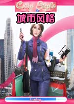 城市风格
