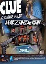 线索之指控与辩解