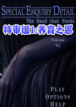 特审组1:养育之恩