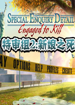 特审组2:新娘之死