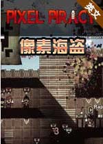 像素海盗