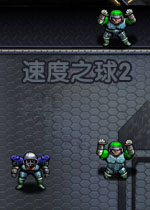 速度之球2HD