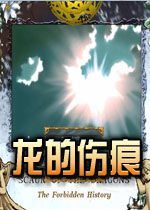 龙的伤痕中文版