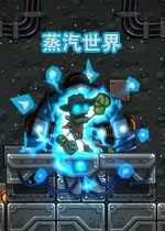 蒸汽世界中文汉化版