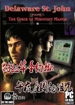 特拉华圣约翰:午夜庄园的诅咒