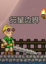 星界边境/行星边界中文汉化版