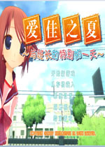 爱佳之夏:与班长的特别的一天中文版