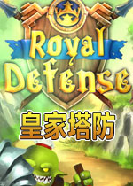 皇家塔防完整汉化版