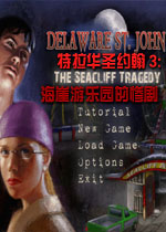 特拉华圣约翰3:海崖游乐园的惨剧