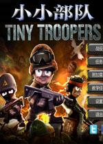 小小部队中文版