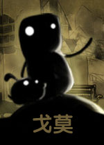 戈莫中文硬盘版