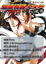 超级机器人大战OG传说中文版