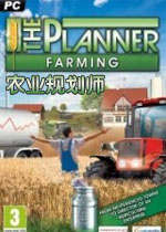 农业规划师中文硬盘版