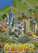 金融帝国2扩展包中文硬盘版
