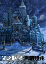 光之联盟:黑暗预兆中文典藏版