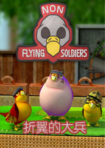 折翼的大兵