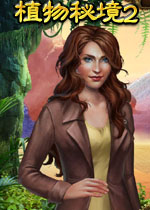 植物秘境2中文典藏版