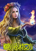 秘密小径:冰封之心中文典藏版