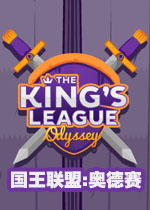 国王联赛:奥德赛中文硬盘版