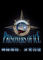神秘探险:冰雪囚徒
