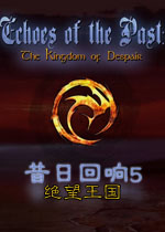 昔日回响5:绝望王国中文典藏版