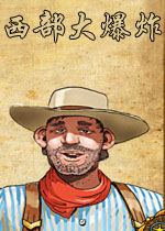 西部大爆炸中文硬盘版