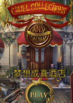 无情选集:梦想成真酒店中文汉化版